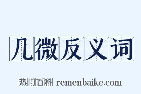 几微反义词是什么意思的图片